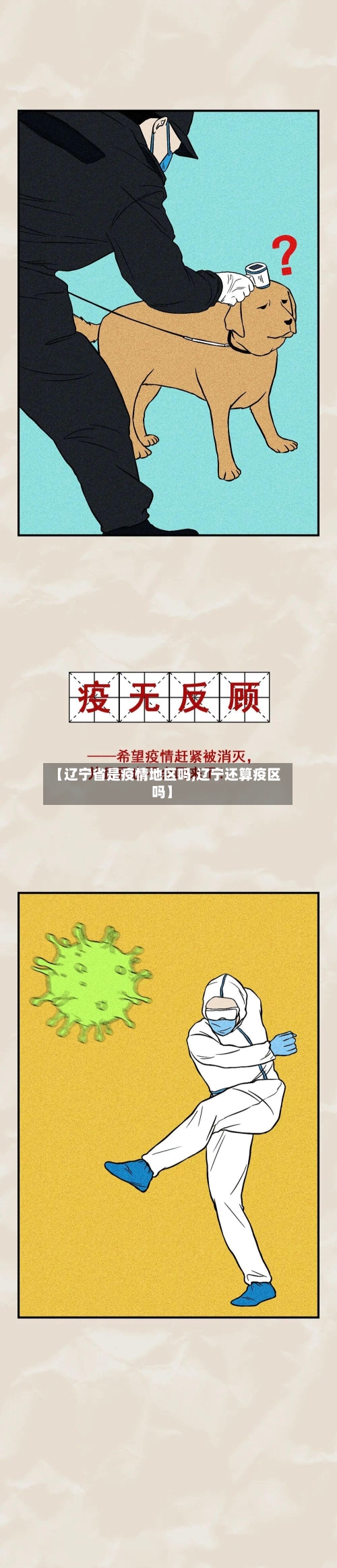 【辽宁省是疫情地区吗,辽宁还算疫区吗】