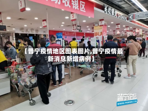 【普宁疫情地区图表图片,普宁疫情最新消息新增病例】