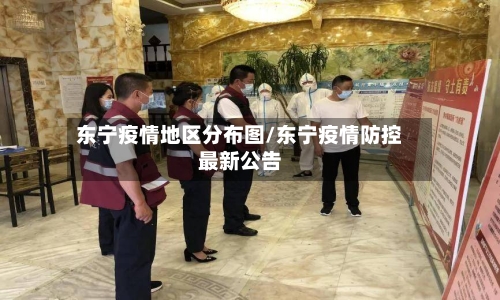 东宁疫情地区分布图/东宁疫情防控最新公告