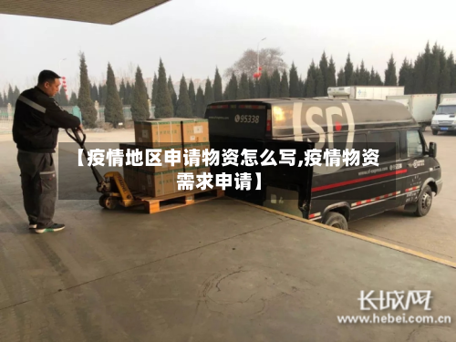 【疫情地区申请物资怎么写,疫情物资需求申请】