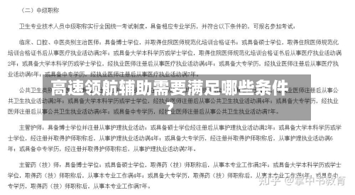 高速领航辅助需要满足哪些条件？
