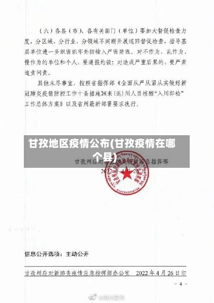 甘孜地区疫情公布(甘孜疫情在哪个县)