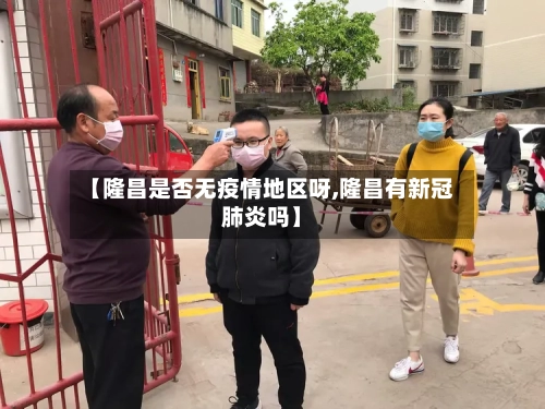 【隆昌是否无疫情地区呀,隆昌有新冠肺炎吗】