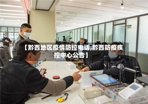 【黔西地区疫情防控电话,黔西防疫疾控中心公告】