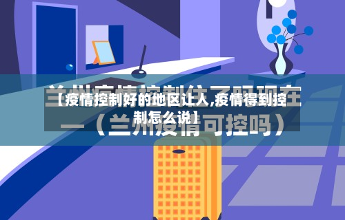 【疫情控制好的地区让人,疫情得到控制怎么说】