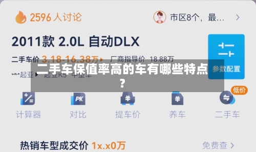二手车保值率高的车有哪些特点？