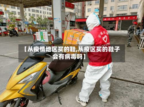 【从疫情地区买的鞋,从疫区买的鞋子会有病毒吗】