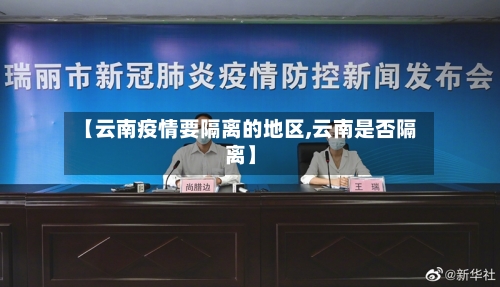 【云南疫情要隔离的地区,云南是否隔离】