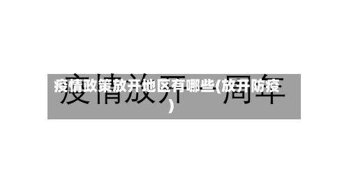 疫情政策放开地区有哪些(放开防疫)