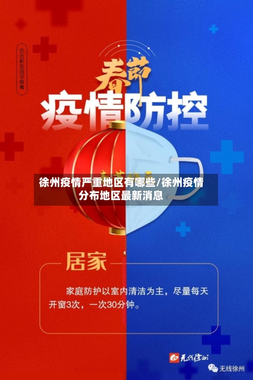 徐州疫情严重地区有哪些/徐州疫情分布地区最新消息