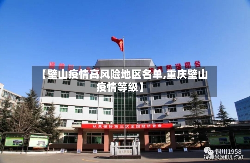 【壁山疫情高风险地区名单,重庆壁山疫情等级】