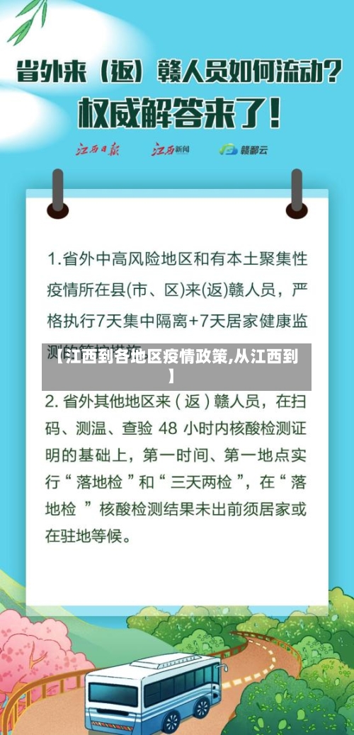 【江西到各地区疫情政策,从江西到】