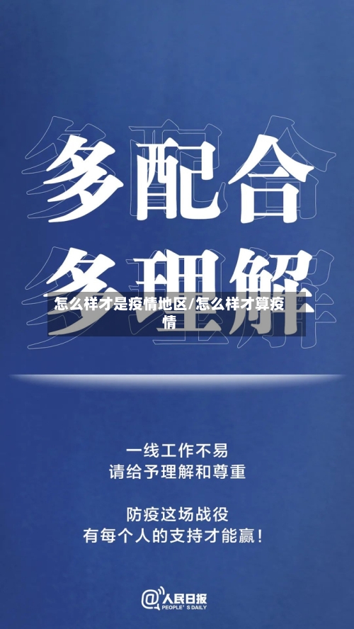 怎么样才是疫情地区/怎么样才算疫情