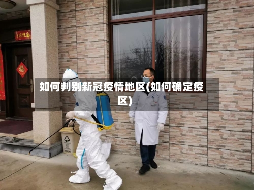 如何判别新冠疫情地区(如何确定疫区)