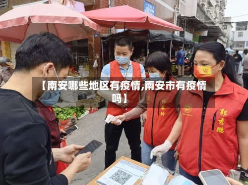 【南安哪些地区有疫情,南安市有疫情吗】