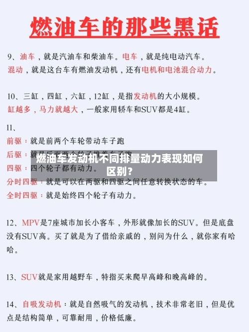 燃油车发动机不同排量动力表现如何区别？