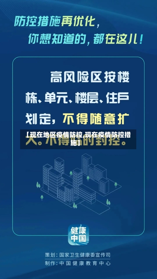 【现在地区疫情防控,现在疫情防控措施】