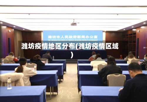 潍坊疫情地区分布(潍坊疫情区域)