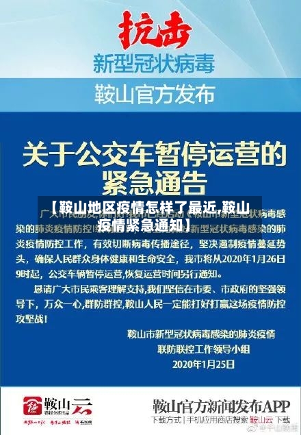 【鞍山地区疫情怎样了最近,鞍山疫情紧急通知】