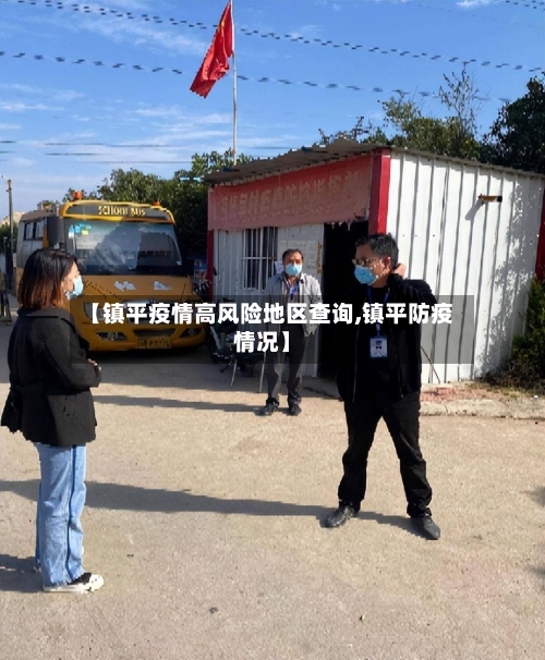 【镇平疫情高风险地区查询,镇平防疫情况】