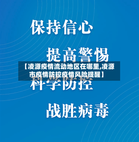 【凌源疫情流动地区在哪里,凌源市疫情防控疫情风险提醒】