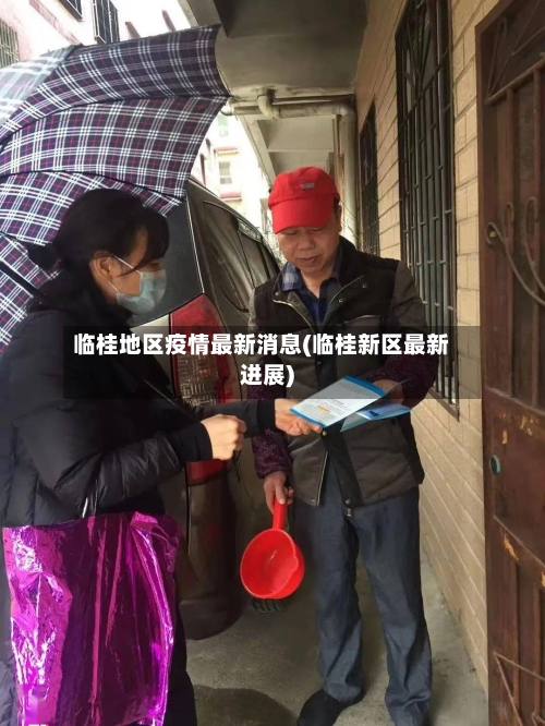 临桂地区疫情最新消息(临桂新区最新进展)
