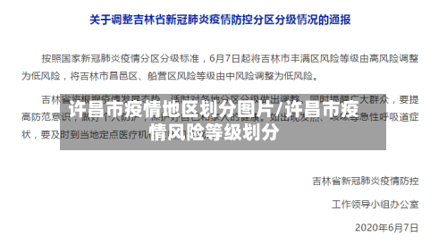 许昌市疫情地区划分图片/许昌市疫情风险等级划分