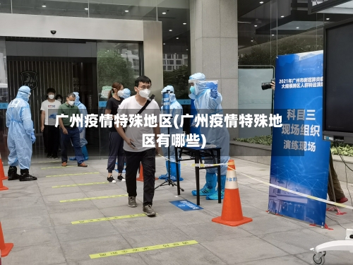 广州疫情特殊地区(广州疫情特殊地区有哪些)
