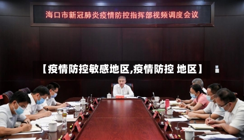 【疫情防控敏感地区,疫情防控 地区】