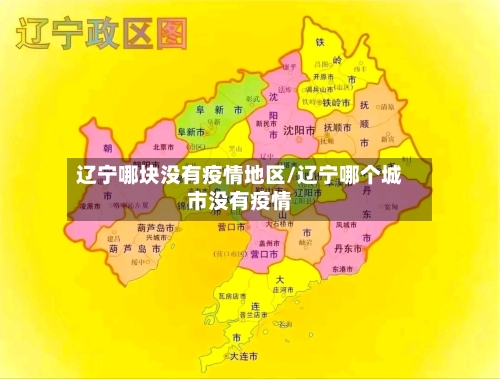 辽宁哪块没有疫情地区/辽宁哪个城市没有疫情