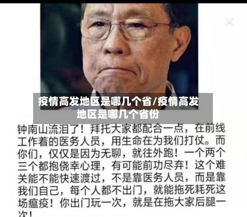 疫情高发地区是哪几个省/疫情高发地区是哪几个省份