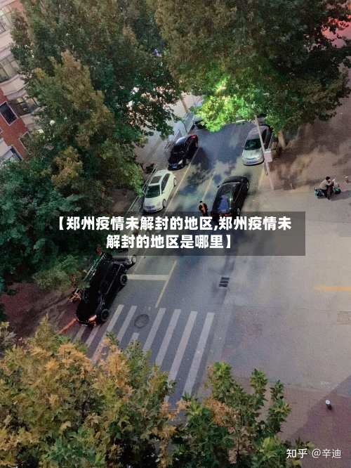 【郑州疫情未解封的地区,郑州疫情未解封的地区是哪里】