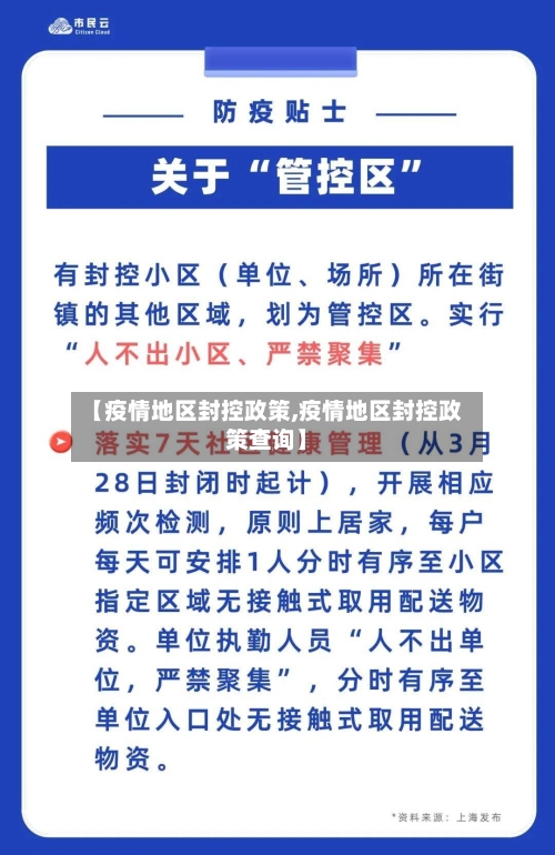 【疫情地区封控政策,疫情地区封控政策查询】