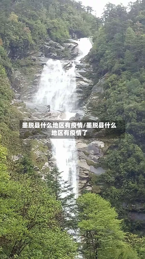 墨脱县什么地区有疫情/墨脱县什么地区有疫情了