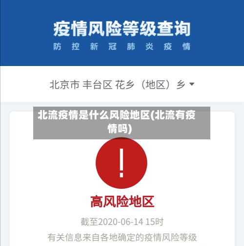 北流疫情是什么风险地区(北流有疫情吗)
