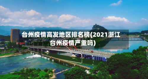台州疫情高发地区排名榜(2021浙江台州疫情严重吗)
