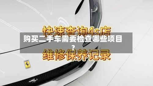 购买二手车需要检查哪些项目？