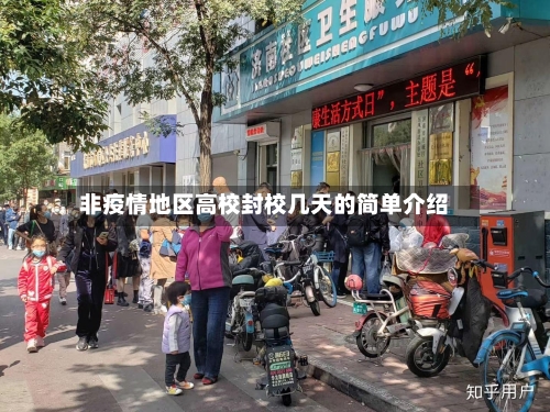 非疫情地区高校封校几天的简单介绍