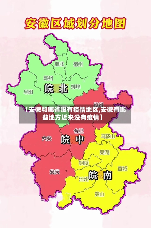 【安徽和哪省没有疫情地区,安徽有哪些地方近来没有疫情】