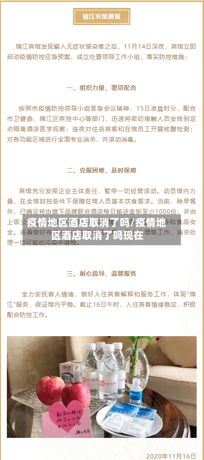 疫情地区酒店取消了吗/疫情地区酒店取消了吗现在