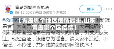 【青岛哪个地区疫情最重,山东青岛哪个区疫情】