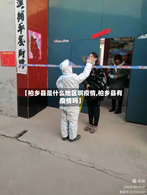 【柏乡县是什么地区啊疫情,柏乡县有疫情吗】