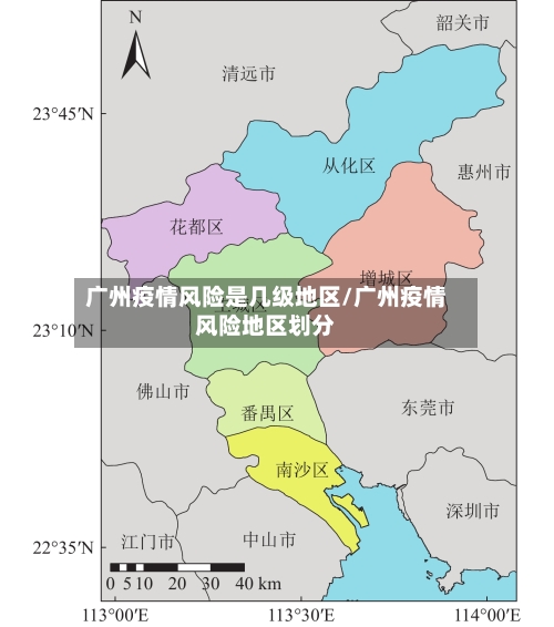 广州疫情风险是几级地区/广州疫情风险地区划分