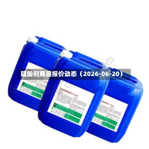 阻垢剂商品报价动态（2026-06-20）