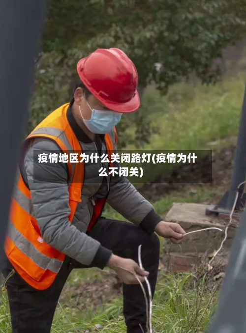 疫情地区为什么关闭路灯(疫情为什么不闭关)