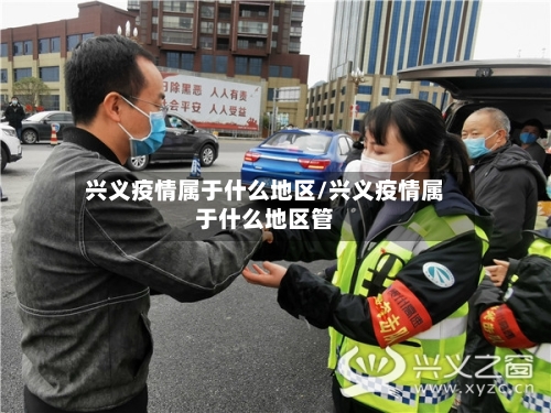 兴义疫情属于什么地区/兴义疫情属于什么地区管