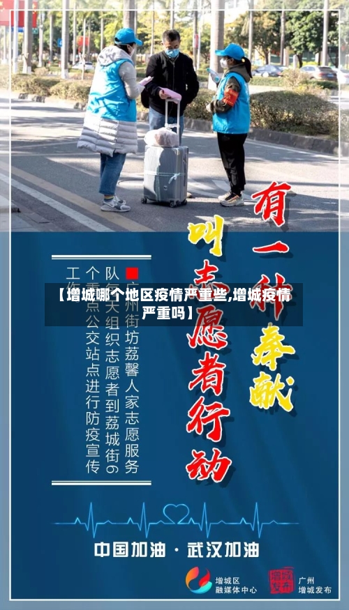 【增城哪个地区疫情严重些,增城疫情严重吗】