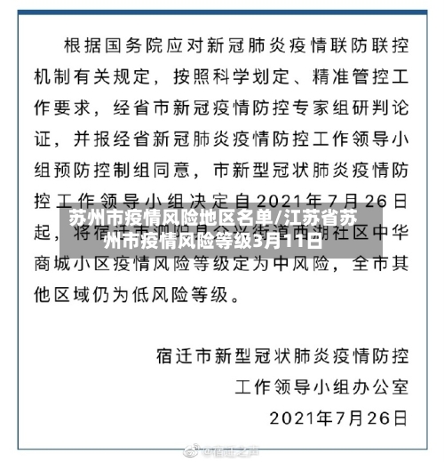 苏州市疫情风险地区名单/江苏省苏州市疫情风险等级3月11日