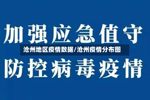 沧州地区疫情数据/沧州疫情分布图