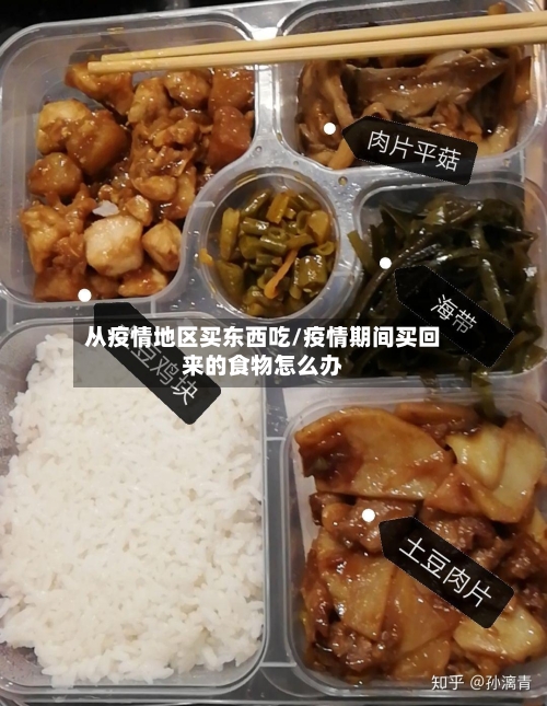 从疫情地区买东西吃/疫情期间买回来的食物怎么办